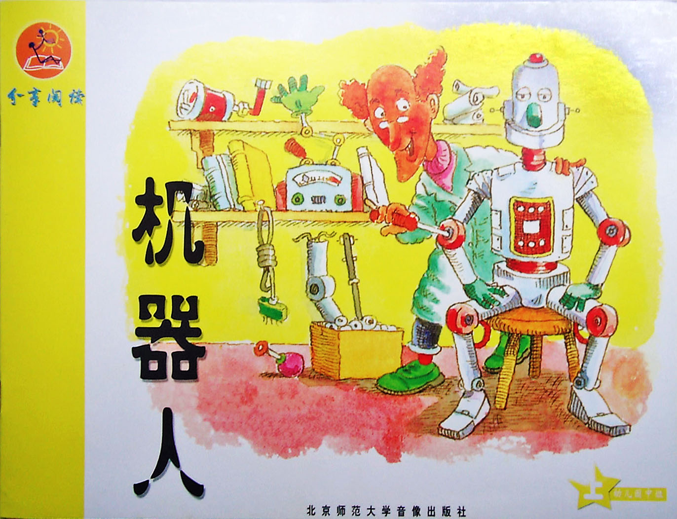 机器人 (01),绘本,绘本故事,绘本阅读,故事书,童书,图画书,课外阅读